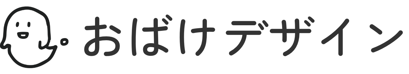 おばけデザイン